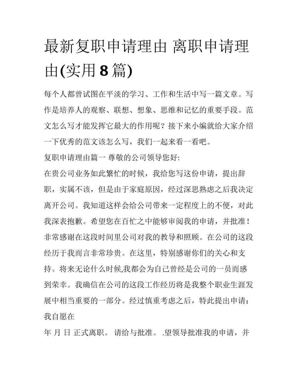 最新复职申请理由 离职申请理由(实用8篇)_第1页