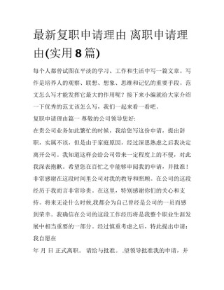 最新复职申请理由 离职申请理由(实用8篇)