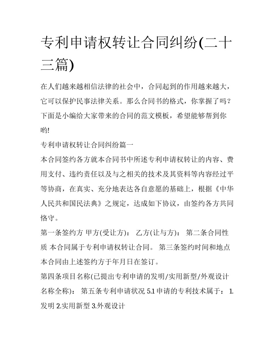 专利申请权转让合同纠纷(二十三篇)_第1页