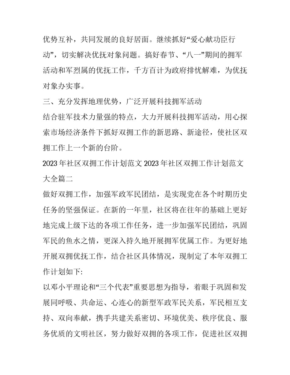 2023年社区双拥工作计划范文 2023年社区双拥工作计划范文大全(十五篇)_第3页