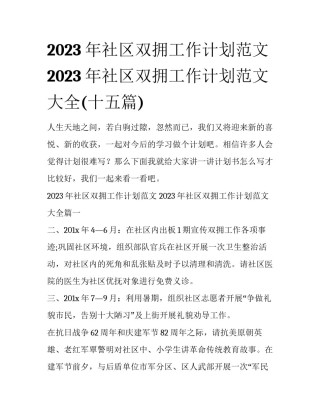 2023年社区双拥工作计划范文 2023年社区双拥工作计划范文大全(十五篇)