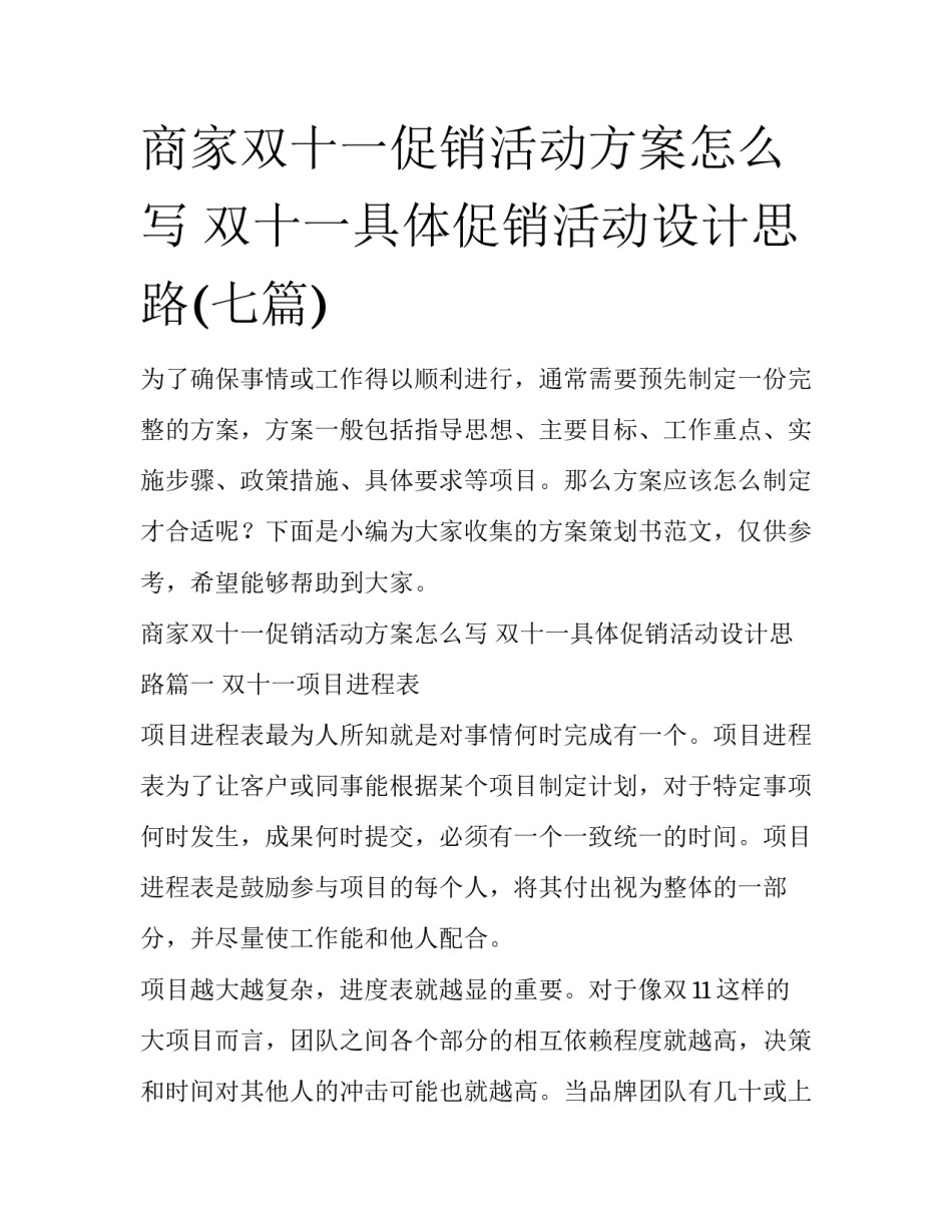 商家双十一促销活动方案怎么写 双十一具体促销活动设计思路(七篇)_第1页
