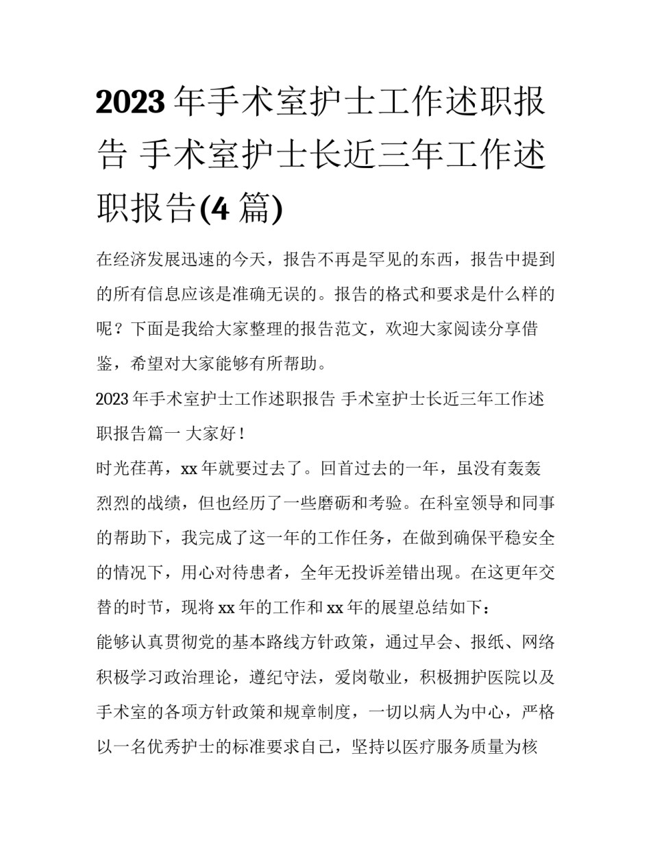 2023年手术室护士工作述职报告 手术室护士长近三年工作述职报告(4篇)_第1页