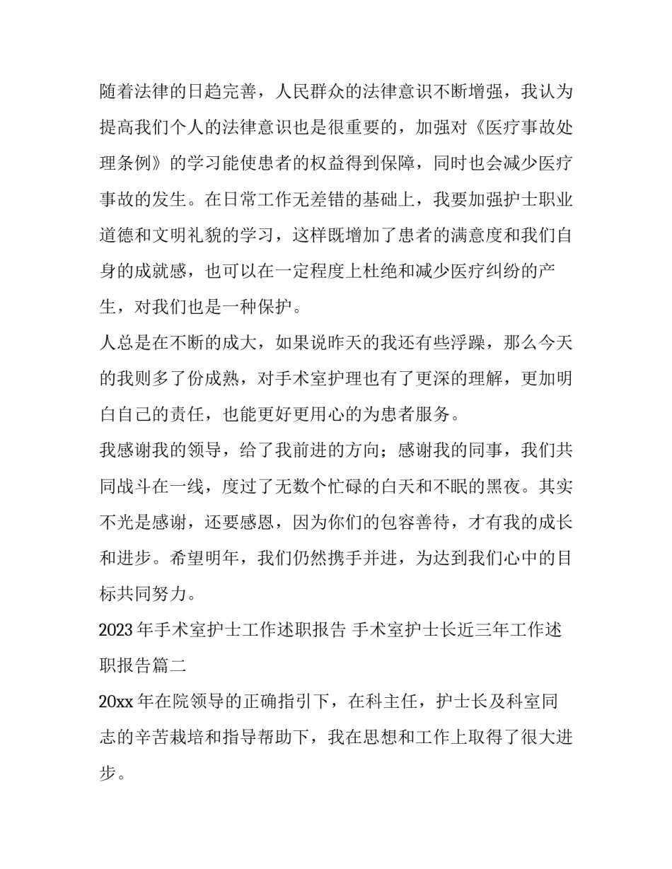 2023年手术室护士工作述职报告 手术室护士长近三年工作述职报告(4篇)_第3页