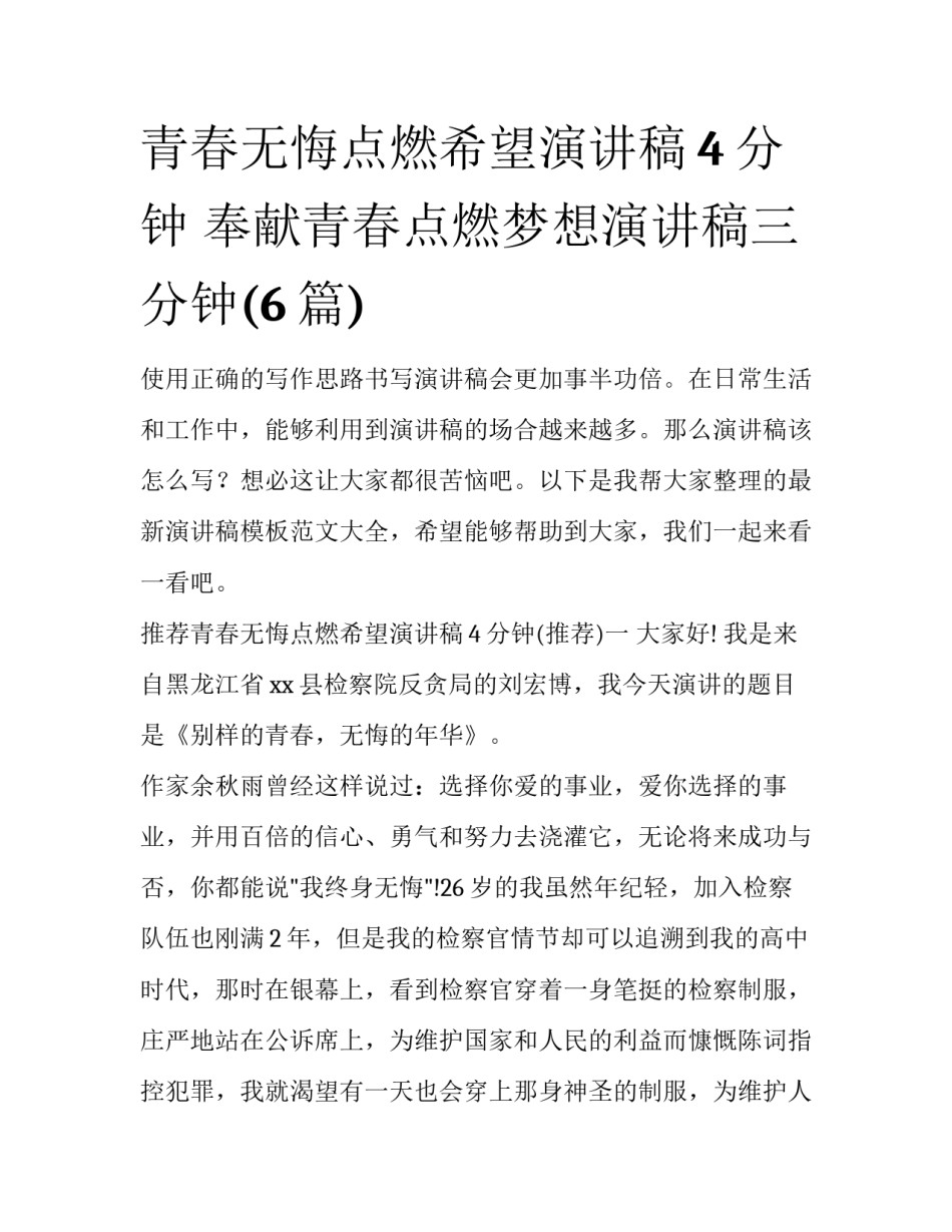 青春无悔点燃希望演讲稿4分钟 奉献青春点燃梦想演讲稿三分钟(6篇)_第1页