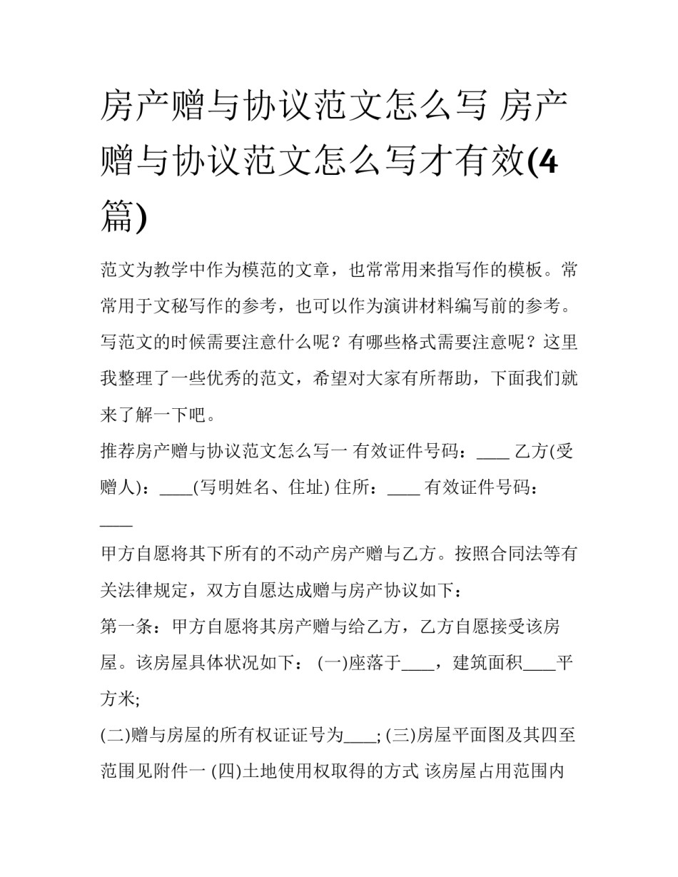房产赠与协议范文怎么写 房产赠与协议范文怎么写才有效(4篇)_第1页