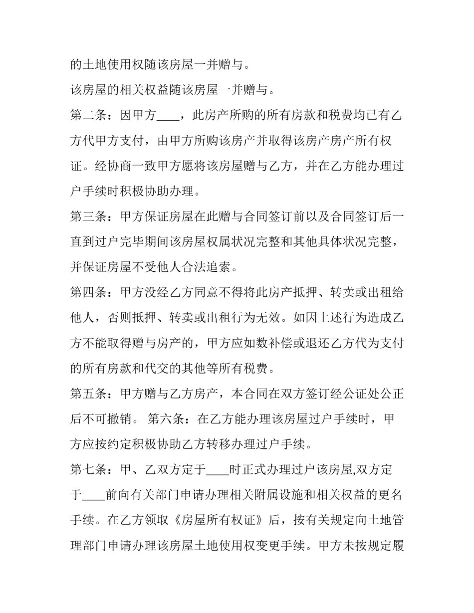 房产赠与协议范文怎么写 房产赠与协议范文怎么写才有效(4篇)_第2页