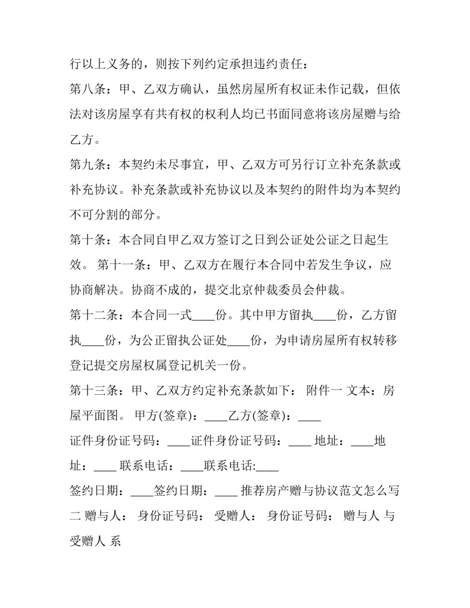 房产赠与协议范文怎么写 房产赠与协议范文怎么写才有效(4篇)_第3页