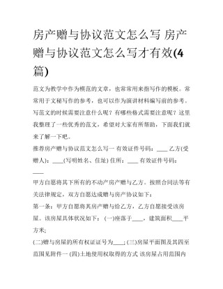 房产赠与协议范文怎么写 房产赠与协议范文怎么写才有效(4篇)