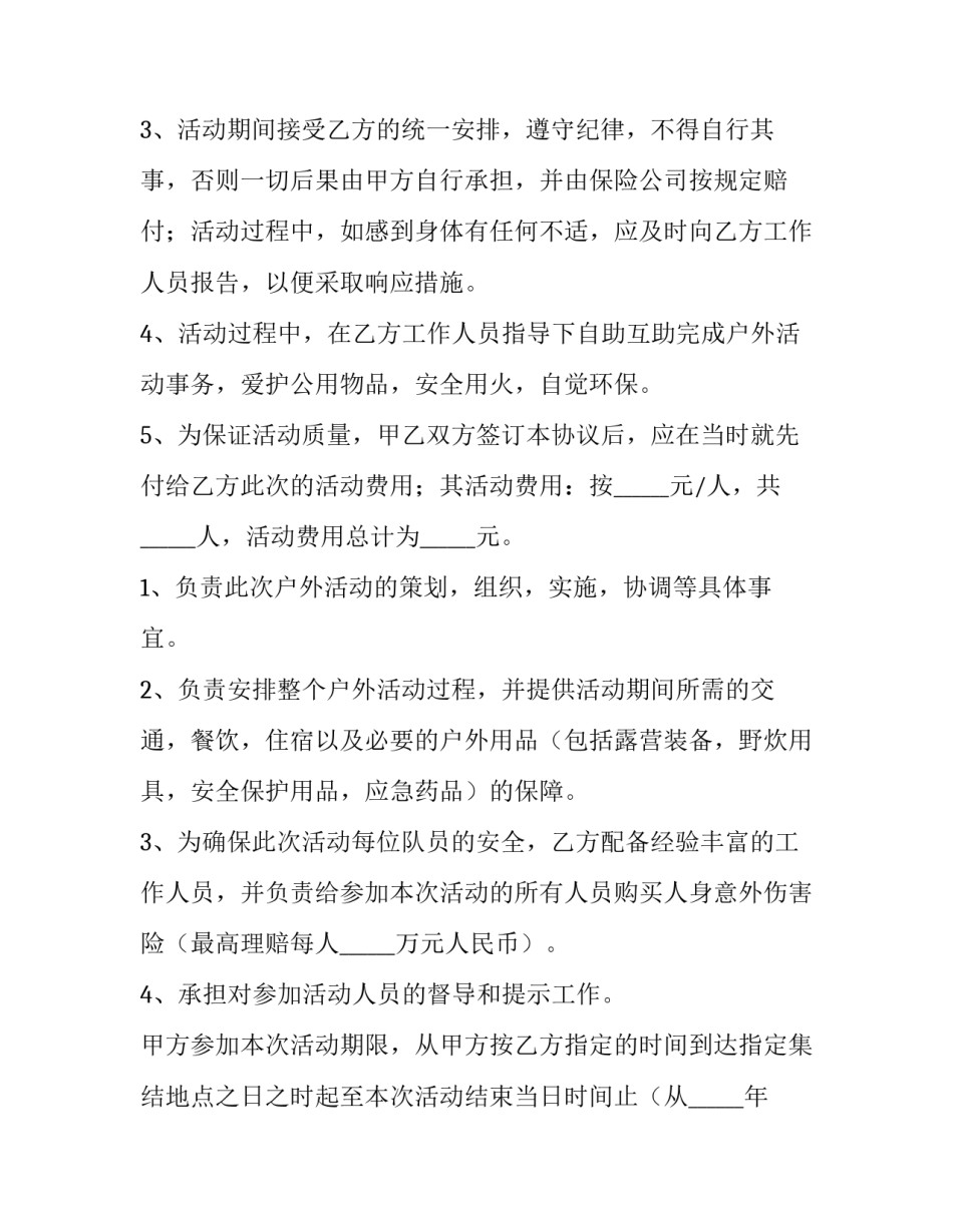 2023年户外活动合作协议模板 户外活动协议书(3篇)_第2页