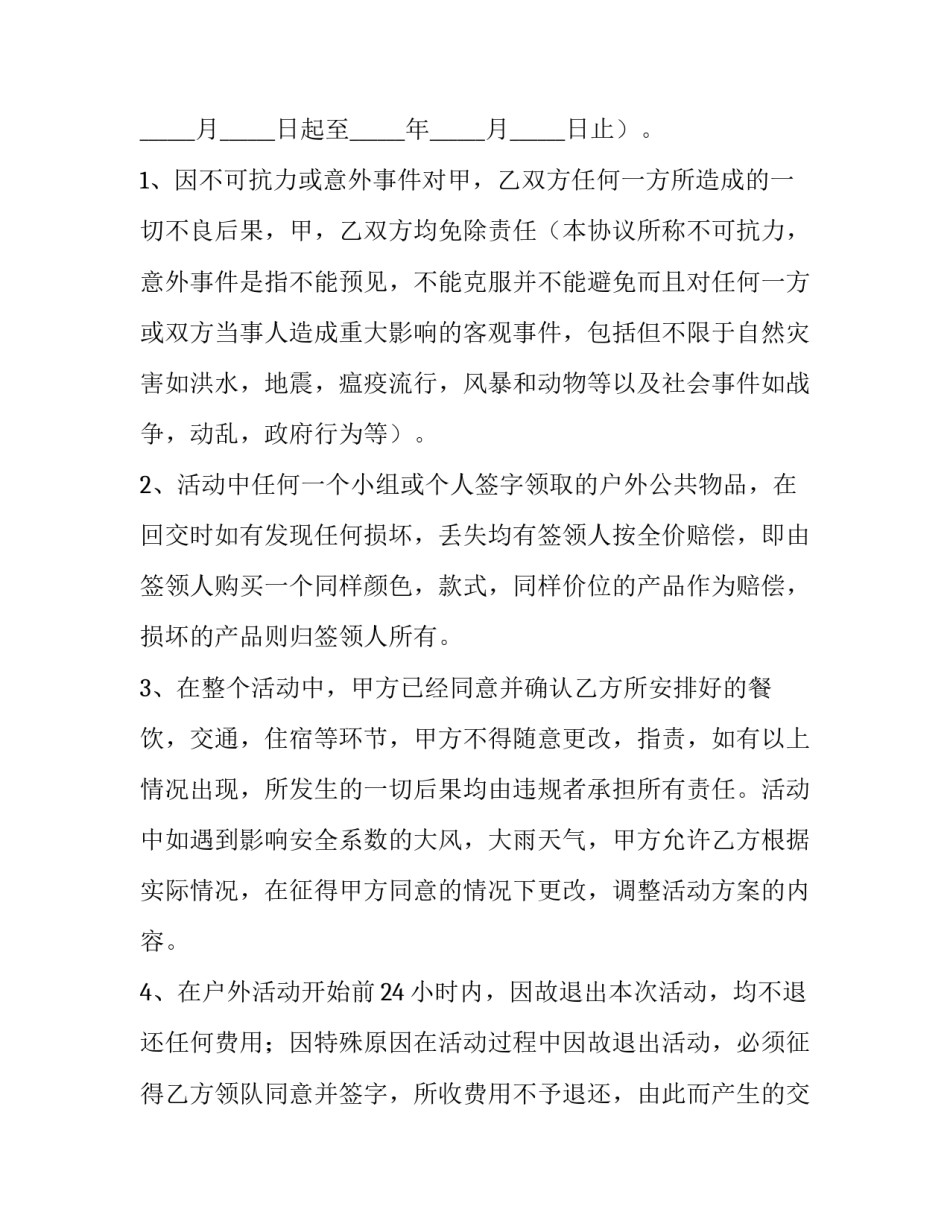 2023年户外活动合作协议模板 户外活动协议书(3篇)_第3页