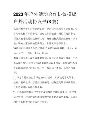 2023年户外活动合作协议模板 户外活动协议书(3篇)