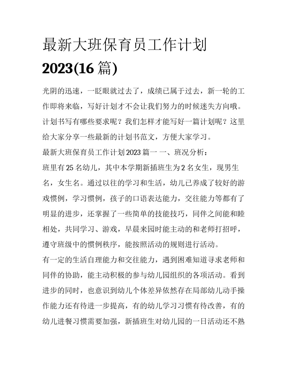 最新大班保育员工作计划2023(16篇)_第1页