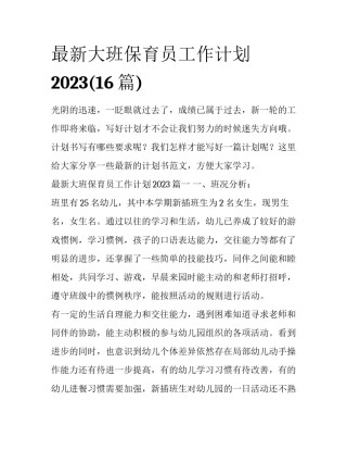 最新大班保育员工作计划2023(16篇)