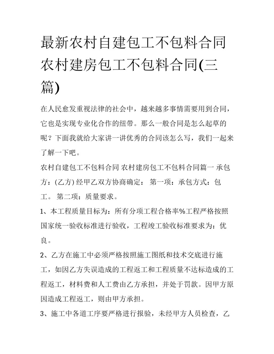 最新农村自建包工不包料合同 农村建房包工不包料合同(三篇)_第1页
