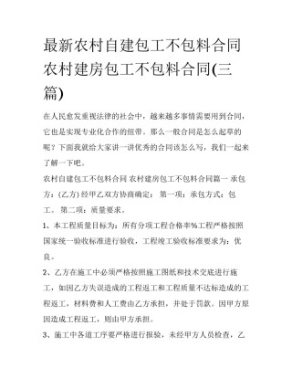 最新农村自建包工不包料合同 农村建房包工不包料合同(三篇)