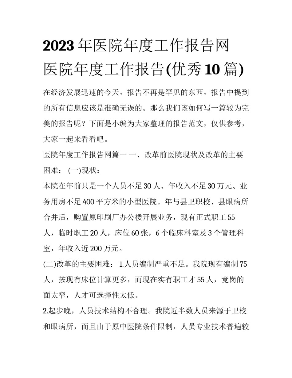 2023年医院年度工作报告网 医院年度工作报告(优秀10篇)_第1页