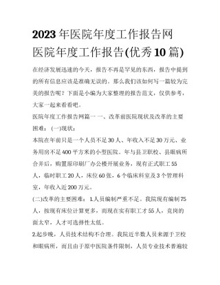 2023年医院年度工作报告网 医院年度工作报告(优秀10篇)