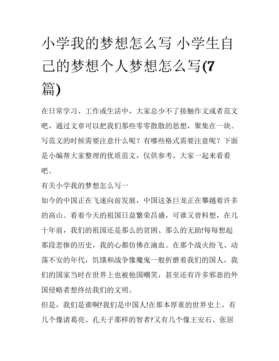 小学我的梦想怎么写 小学生自己的梦想个人梦想怎么写(7篇)_第1页
