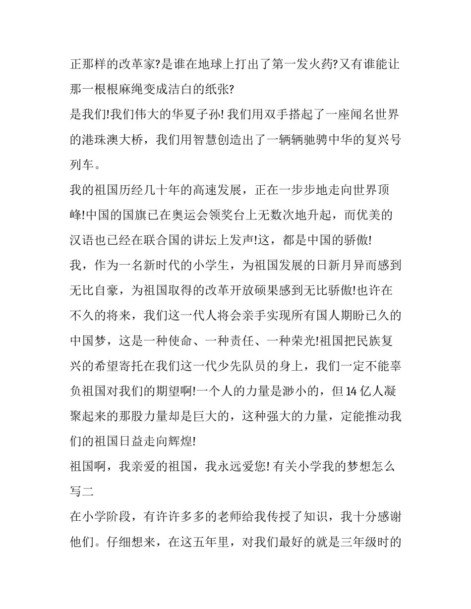 小学我的梦想怎么写 小学生自己的梦想个人梦想怎么写(7篇)_第2页
