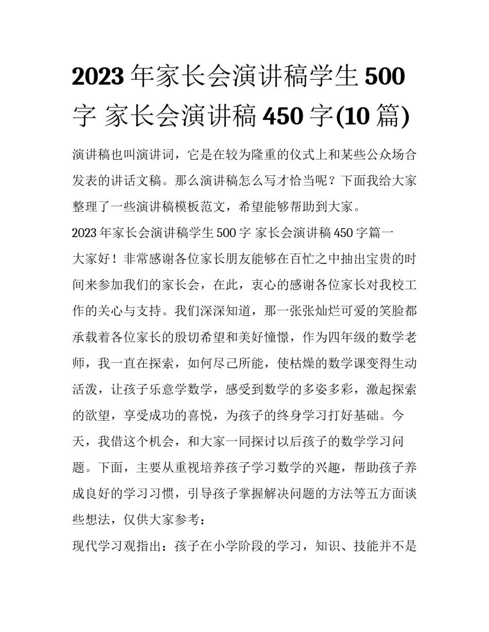2023年家长会演讲稿学生500字 家长会演讲稿450字(10篇)_第1页