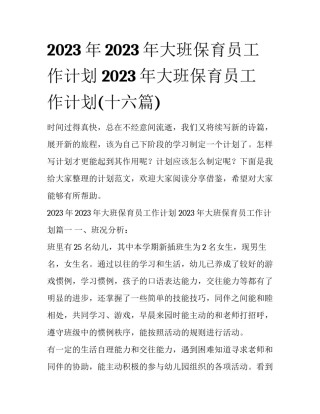 2023年2023年大班保育员工作计划 2023年大班保育员工作计划(十六篇)