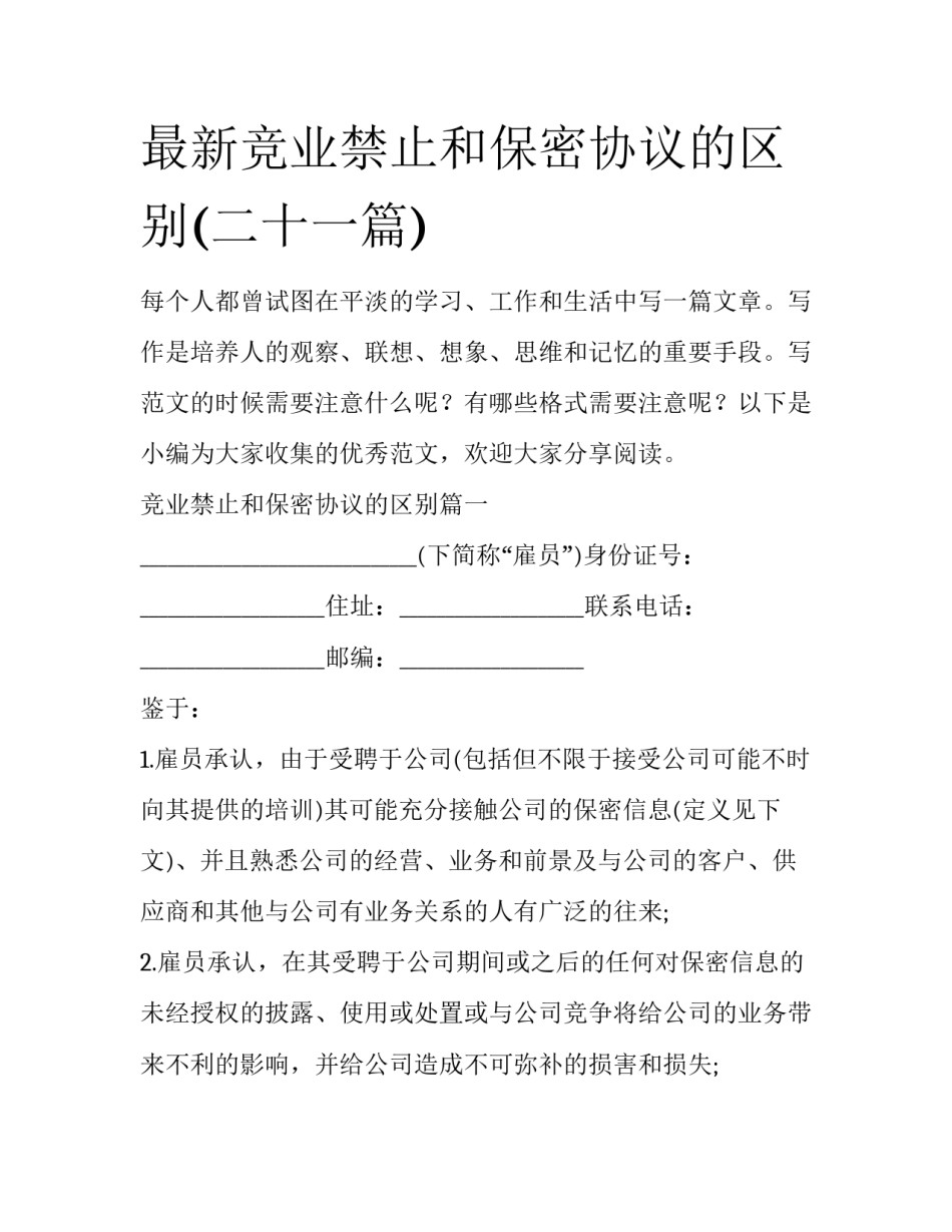 最新竞业禁止和保密协议的区别(二十一篇)_第1页