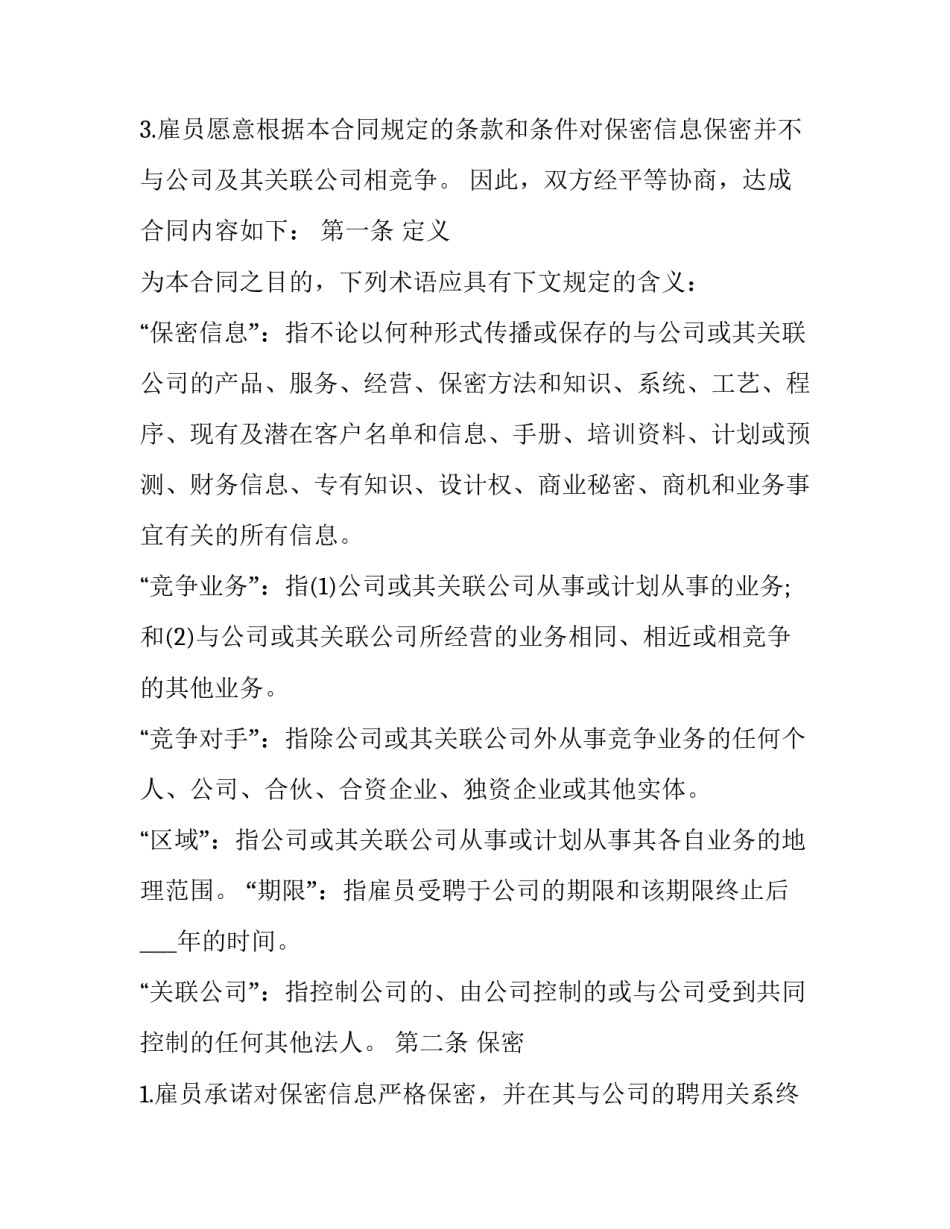 最新竞业禁止和保密协议的区别(二十一篇)_第2页