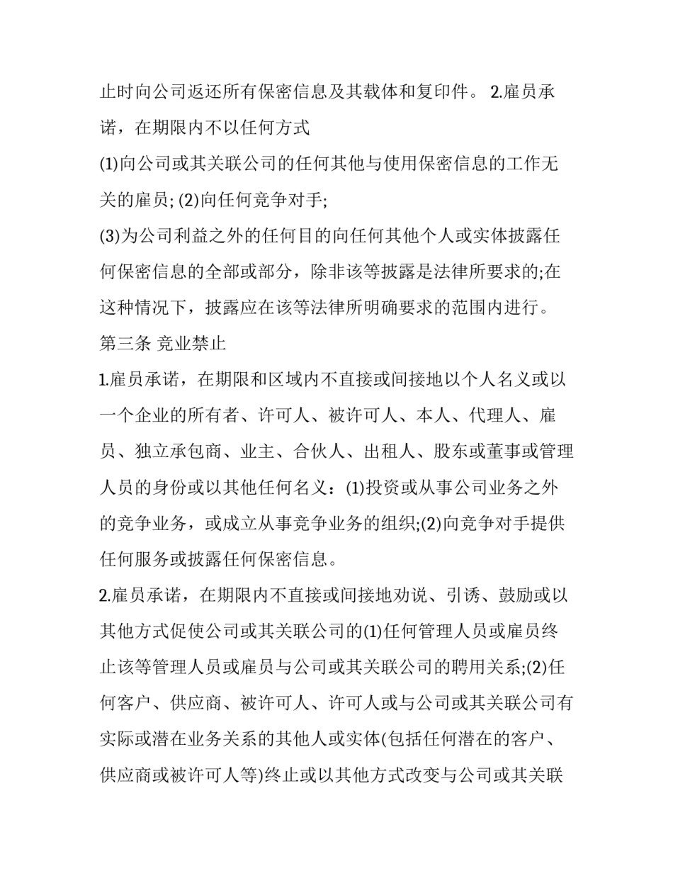 最新竞业禁止和保密协议的区别(二十一篇)_第3页