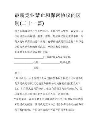 最新竞业禁止和保密协议的区别(二十一篇)