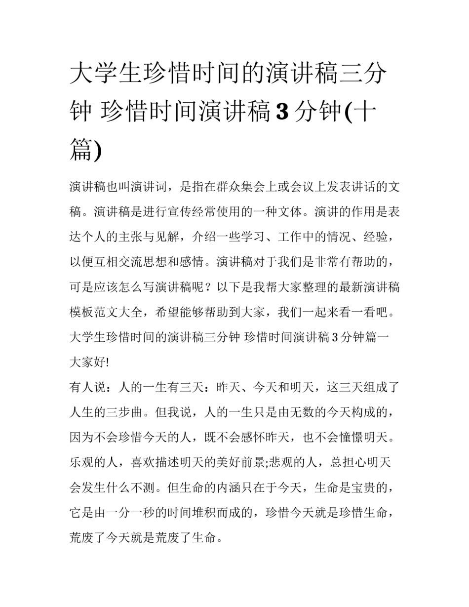 大学生珍惜时间的演讲稿三分钟 珍惜时间演讲稿3分钟(十篇)_第1页