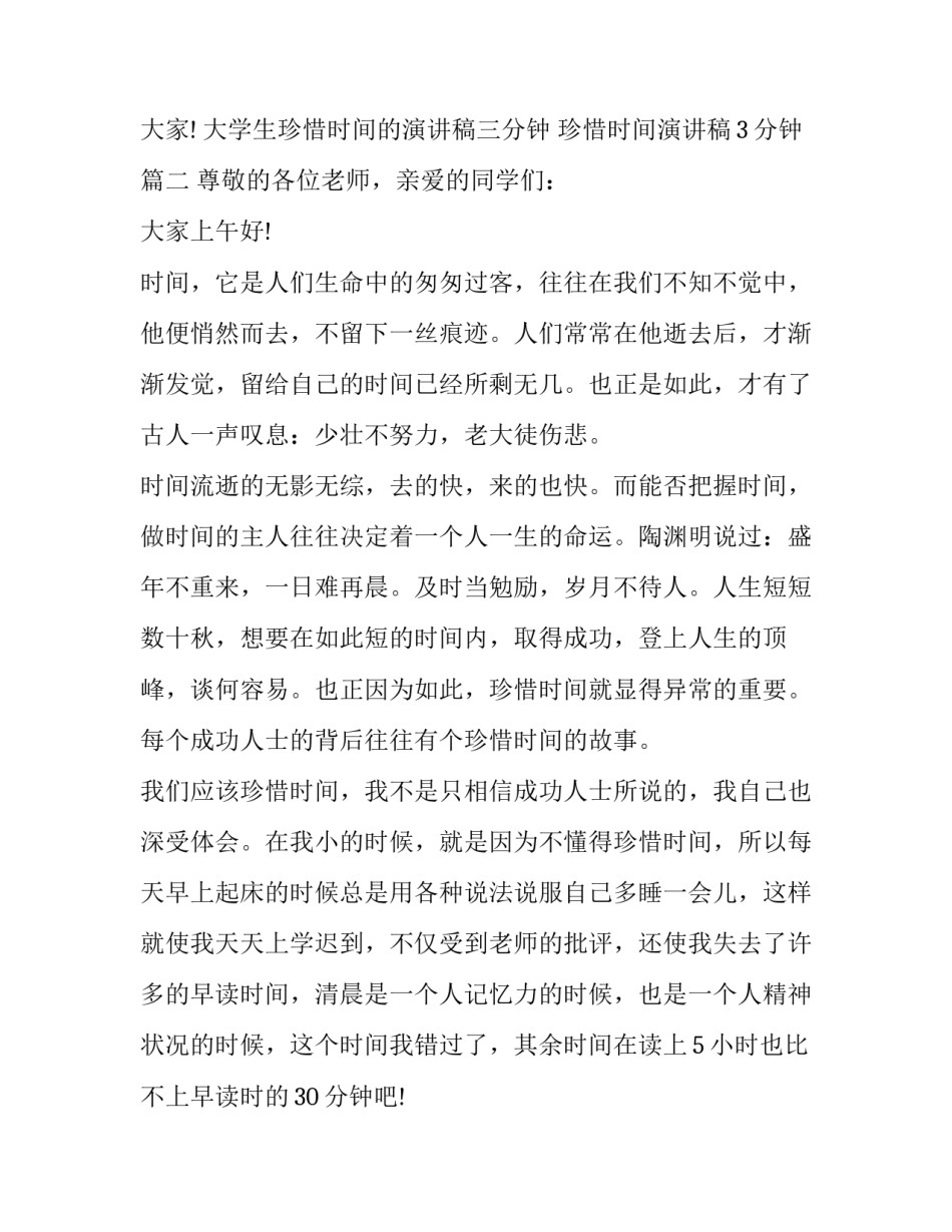 大学生珍惜时间的演讲稿三分钟 珍惜时间演讲稿3分钟(十篇)_第3页