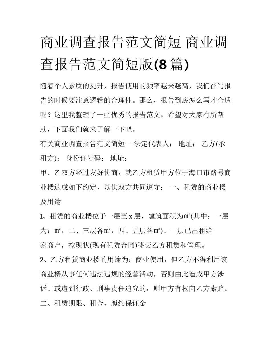 商业调查报告范文简短 商业调查报告范文简短版(8篇)_第1页