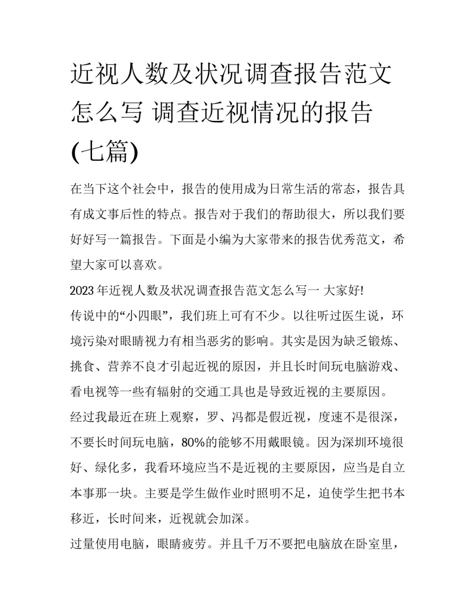 近视人数及状况调查报告范文怎么写 调查近视情况的报告(七篇)_第1页