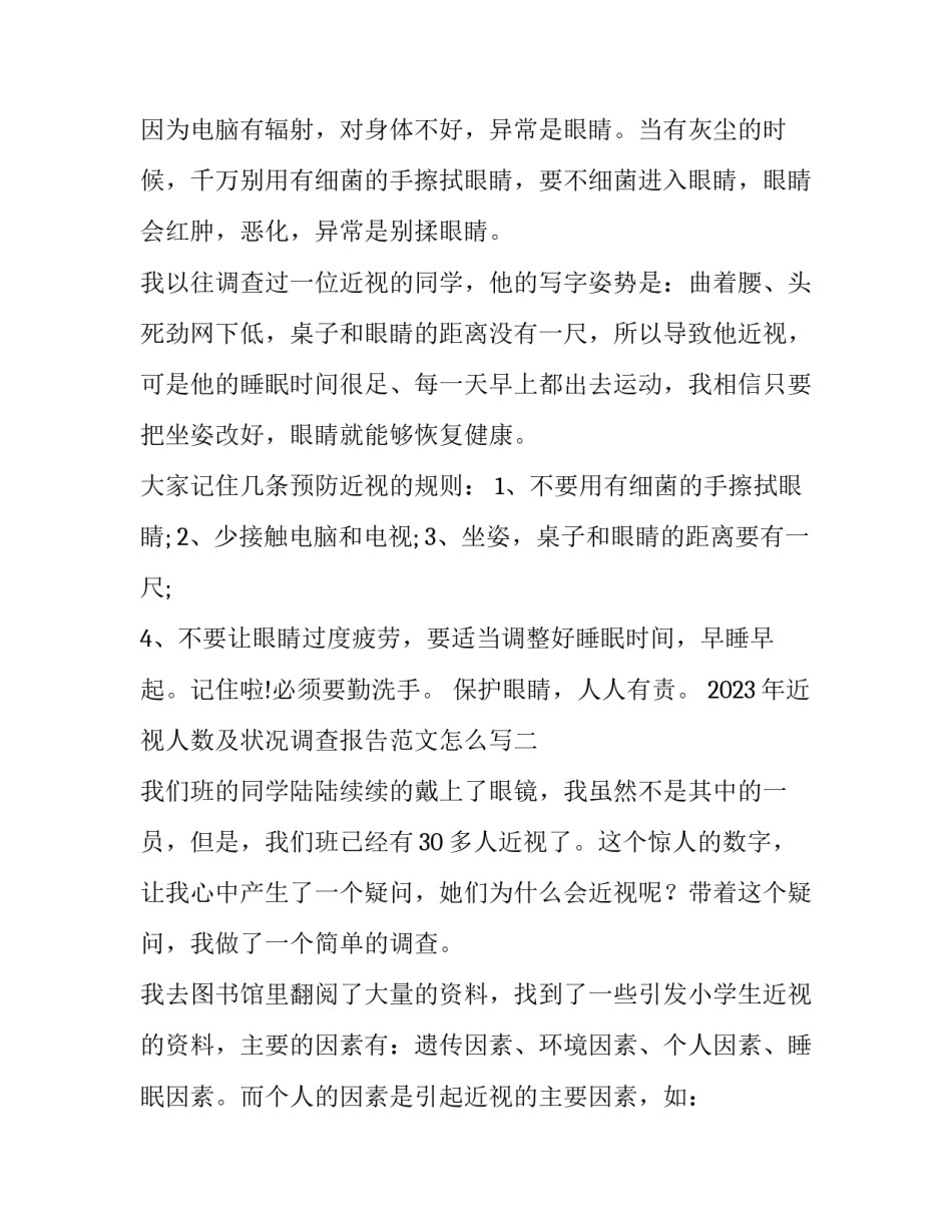 近视人数及状况调查报告范文怎么写 调查近视情况的报告(七篇)_第2页