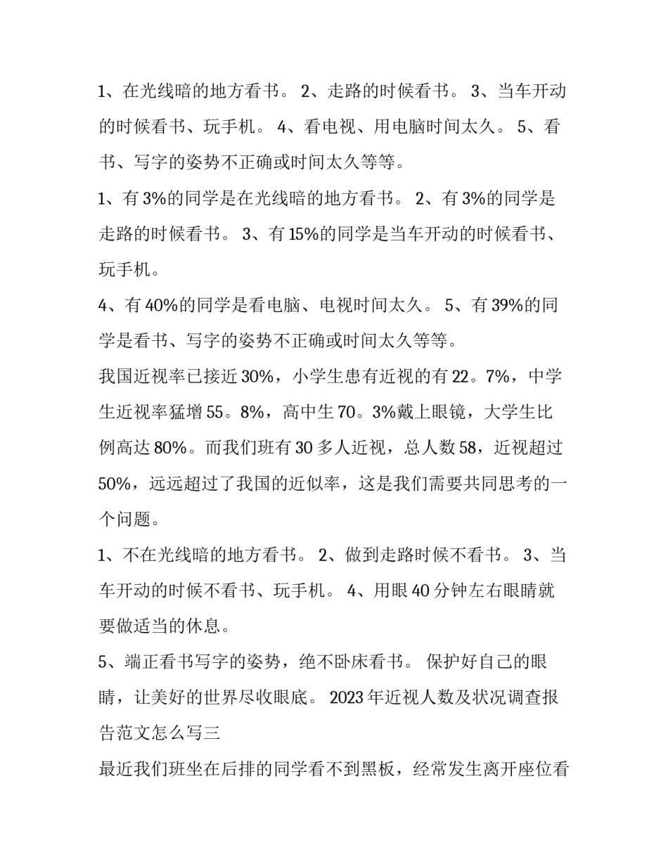 近视人数及状况调查报告范文怎么写 调查近视情况的报告(七篇)_第3页