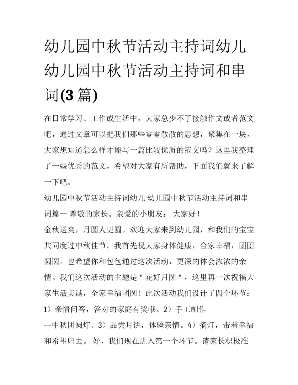 幼儿园中秋节活动主持词幼儿 幼儿园中秋节活动主持词和串词(3篇)_第1页