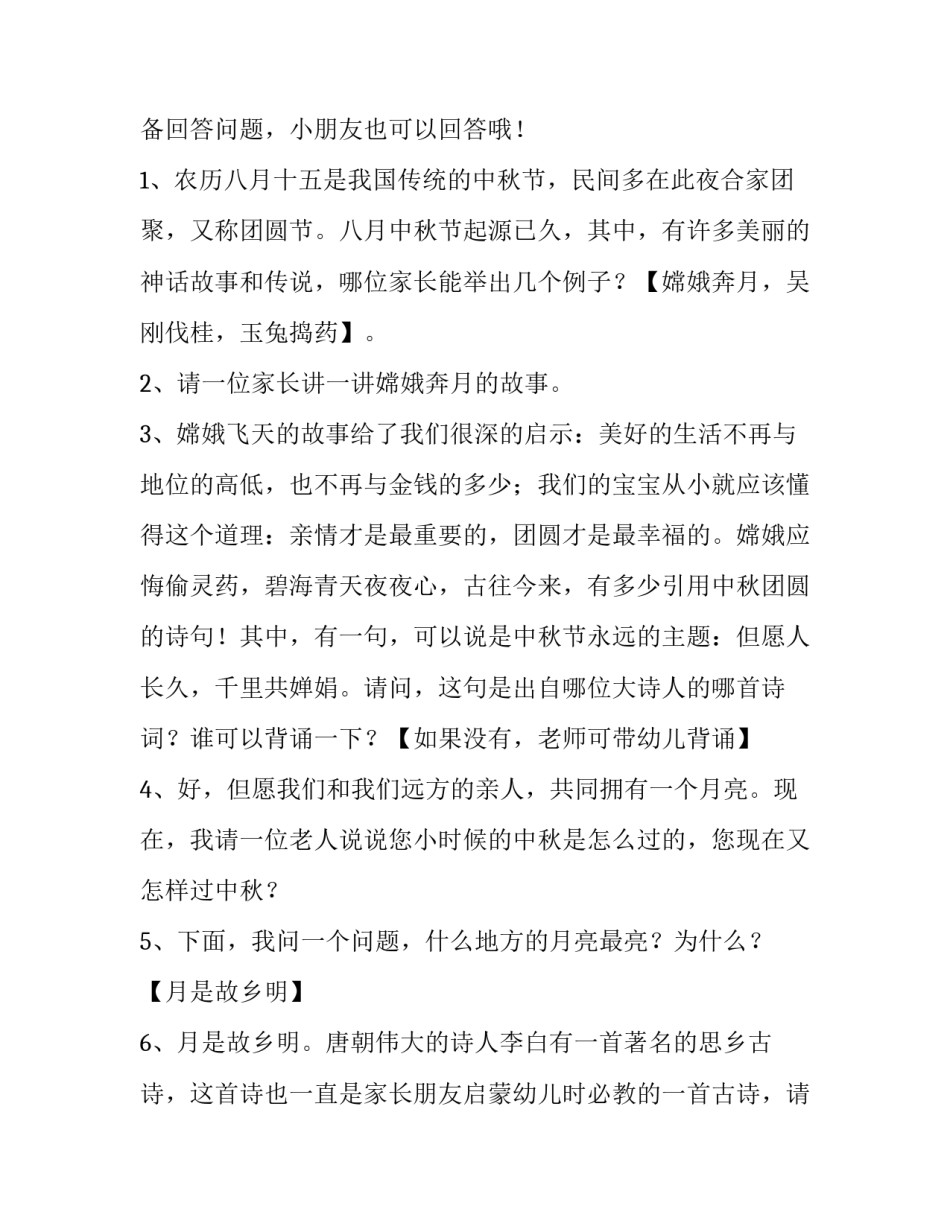 幼儿园中秋节活动主持词幼儿 幼儿园中秋节活动主持词和串词(3篇)_第2页