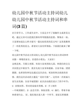 幼儿园中秋节活动主持词幼儿 幼儿园中秋节活动主持词和串词(3篇)