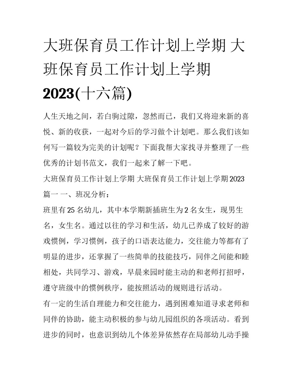大班保育员工作计划上学期 大班保育员工作计划上学期2023(十六篇)_第1页