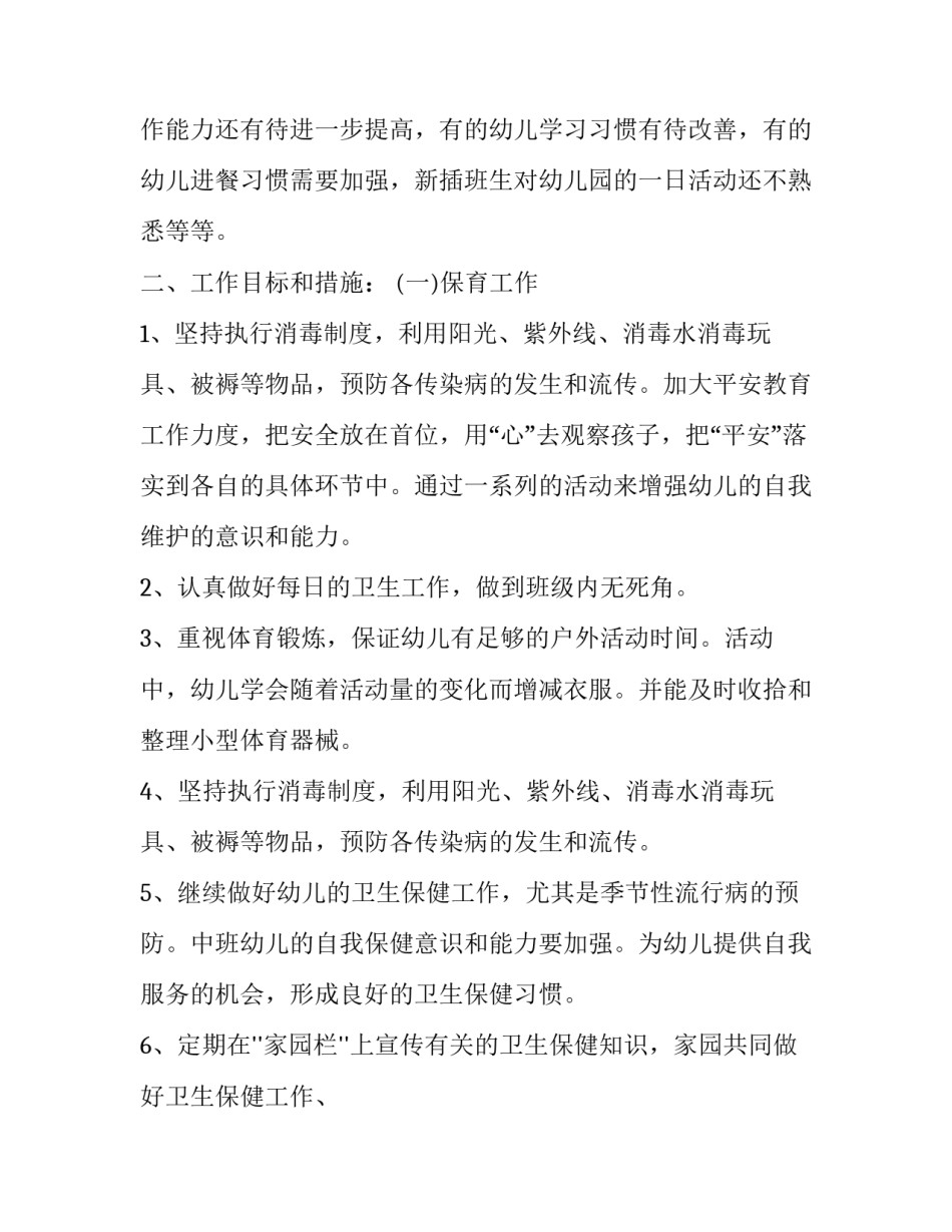 大班保育员工作计划上学期 大班保育员工作计划上学期2023(十六篇)_第2页