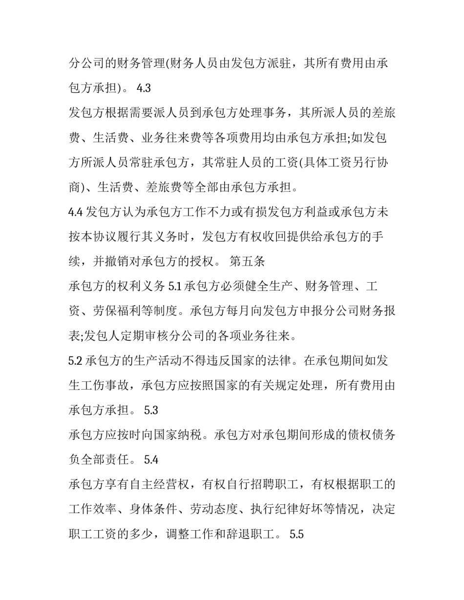 2023年内部承包经营合同效力 内部承包经营合同(24篇)_第2页