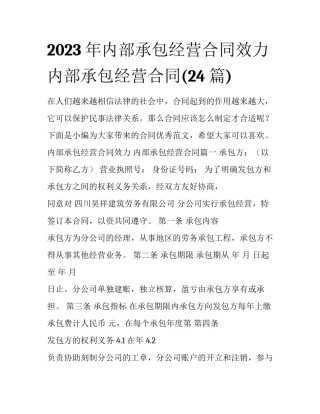 2023年内部承包经营合同效力 内部承包经营合同(24篇)