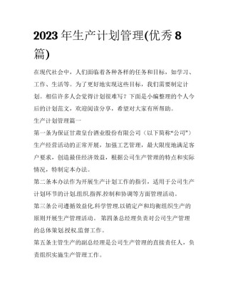 2023年生产计划管理(优秀8篇)