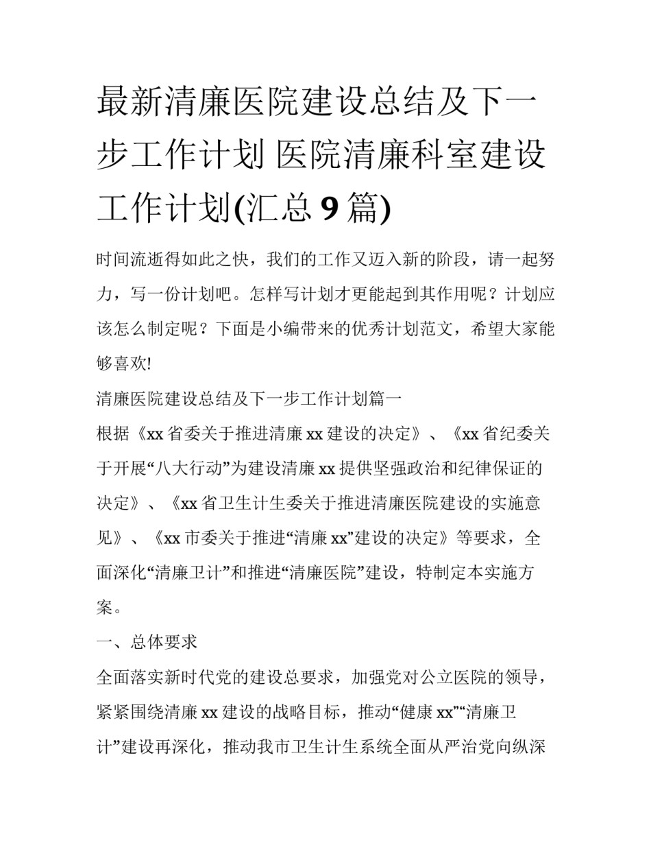 最新清廉医院建设总结及下一步工作计划 医院清廉科室建设工作计划(汇总9篇)_第1页