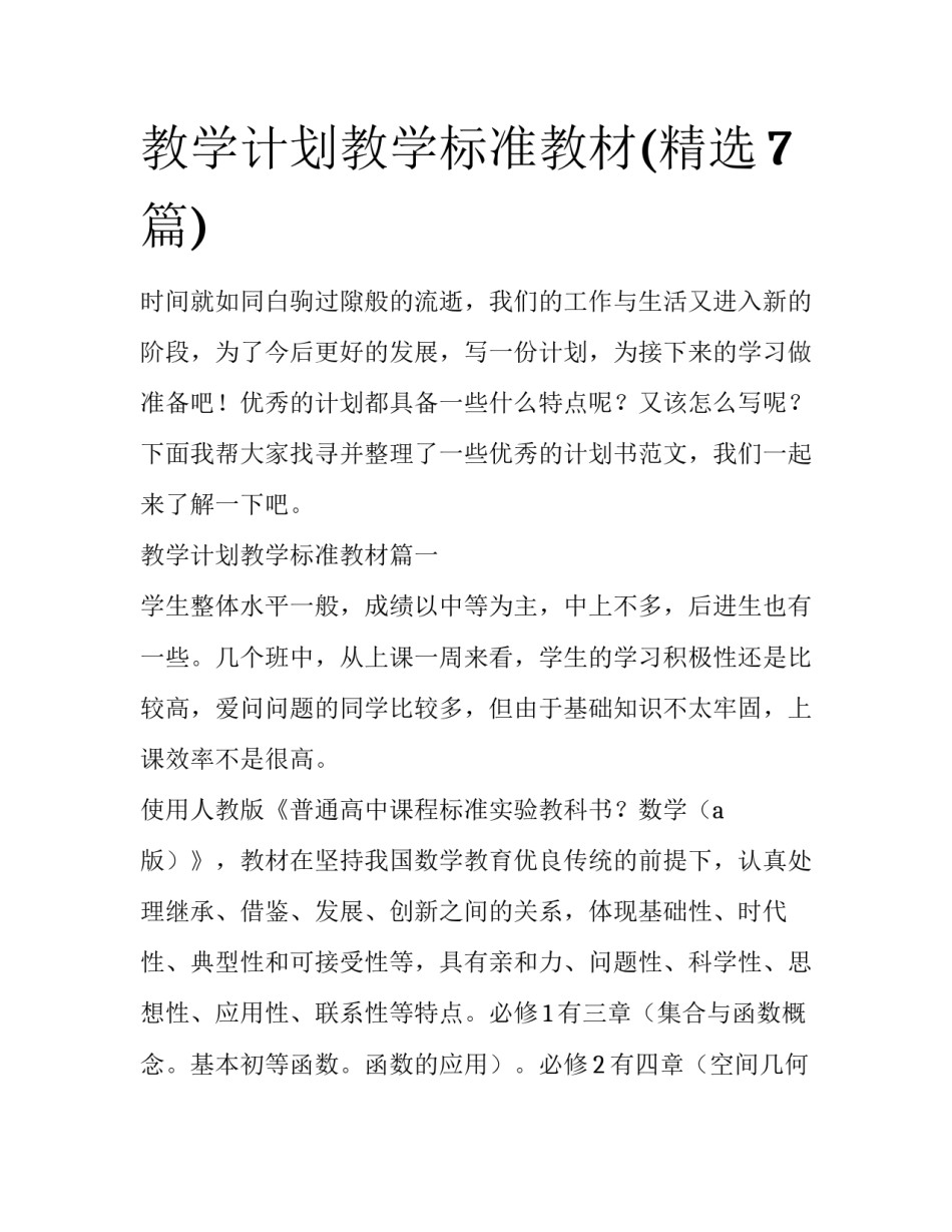 教学计划教学标准教材(精选7篇)_第1页