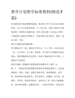 教学计划教学标准教材(精选7篇)