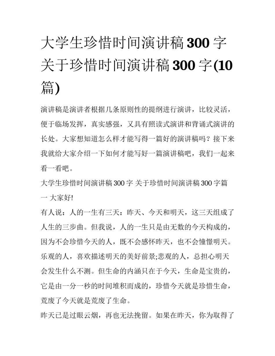 大学生珍惜时间演讲稿300字 关于珍惜时间演讲稿300字(10篇)_第1页