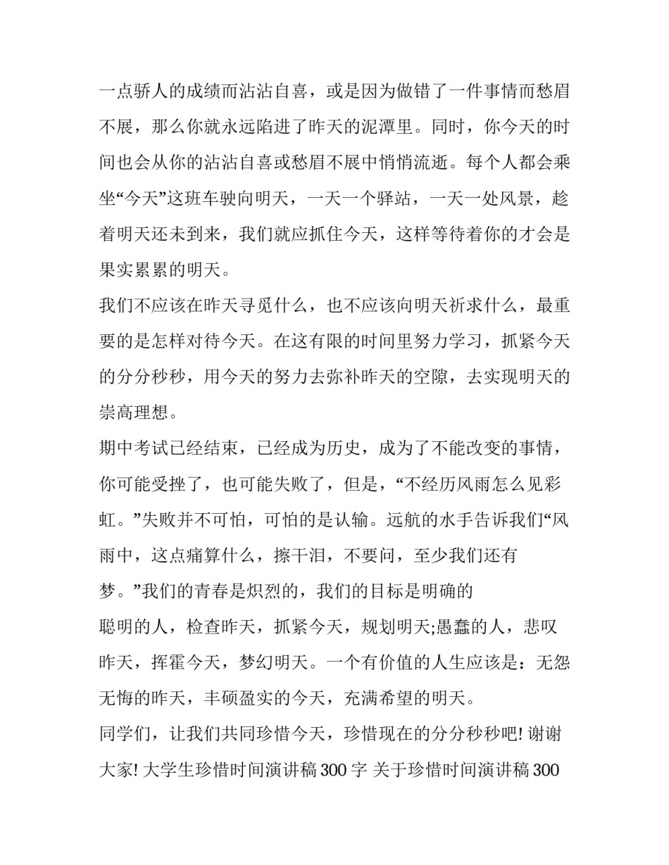 大学生珍惜时间演讲稿300字 关于珍惜时间演讲稿300字(10篇)_第2页