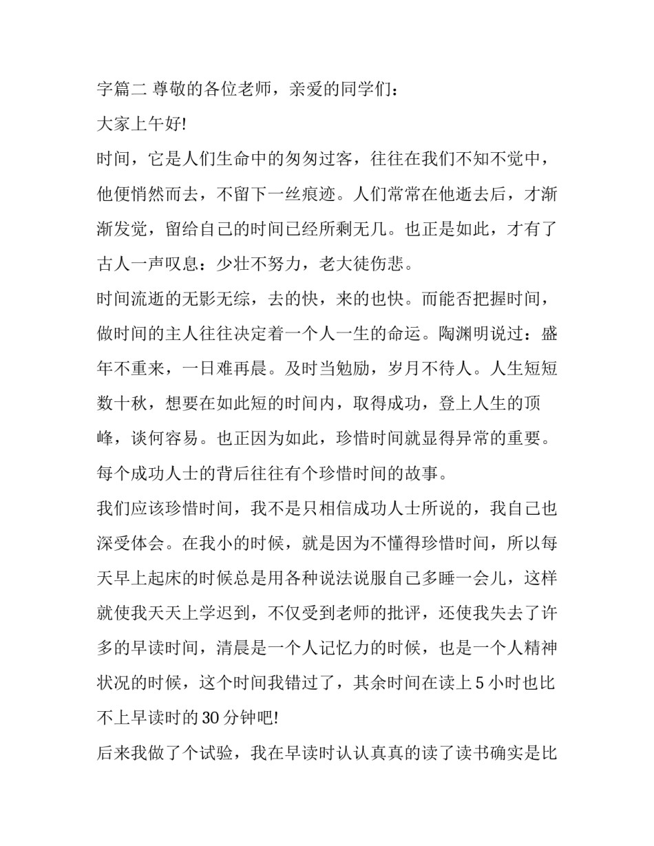 大学生珍惜时间演讲稿300字 关于珍惜时间演讲稿300字(10篇)_第3页